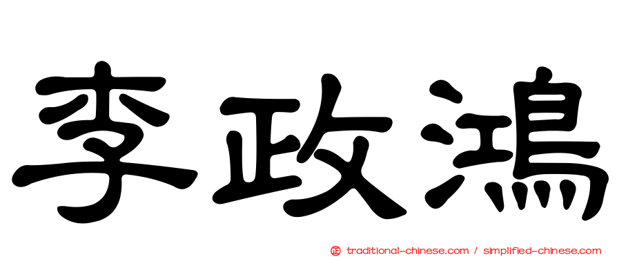 李政鴻