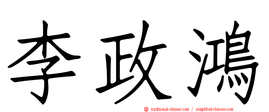 李政鴻