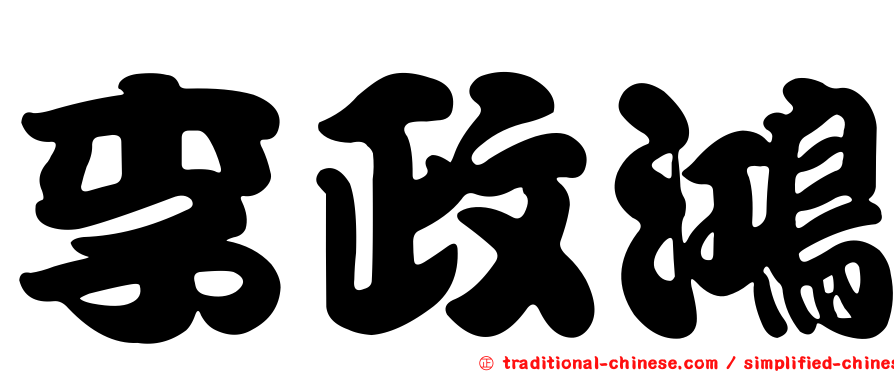 李政鴻