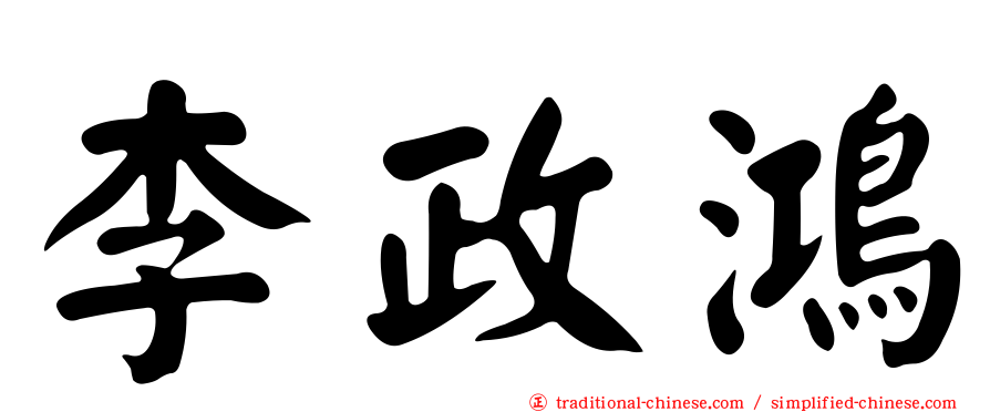 李政鴻