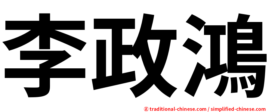 李政鴻