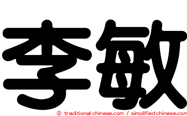 李敏