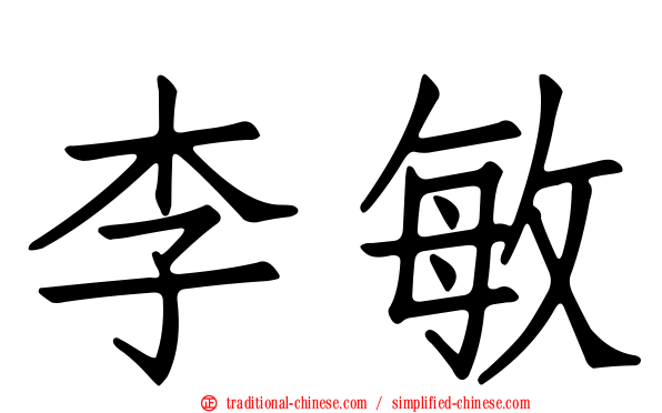 李敏