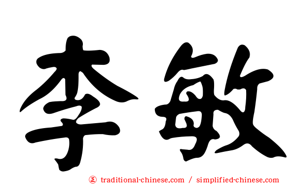 李敏