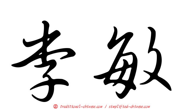李敏