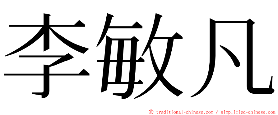 李敏凡 ming font