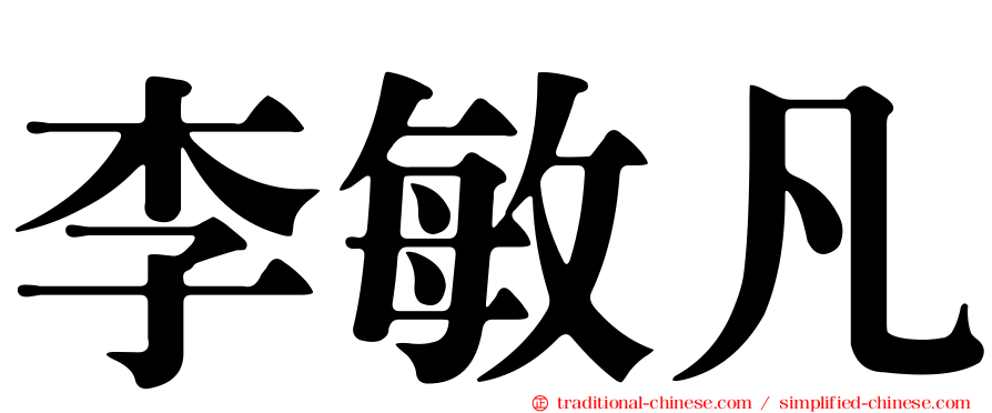 李敏凡