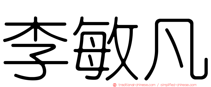 李敏凡
