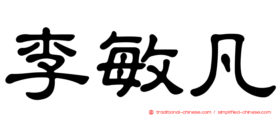 李敏凡