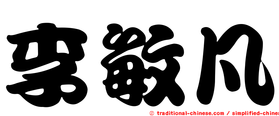 李敏凡