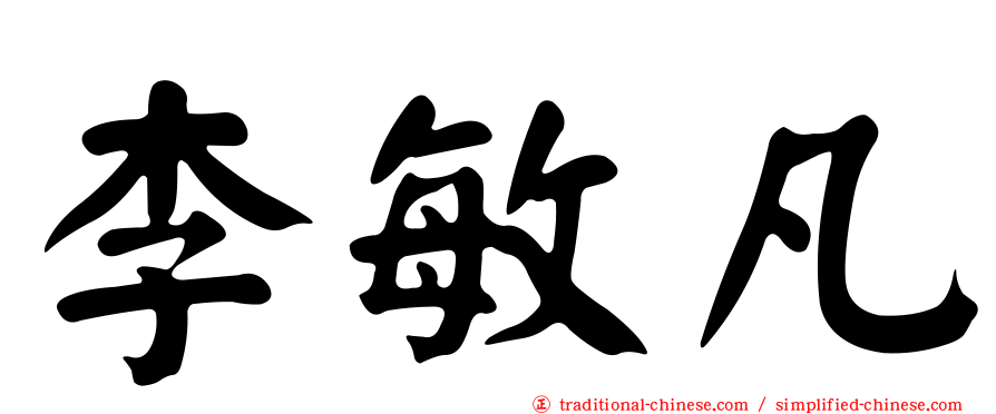 李敏凡