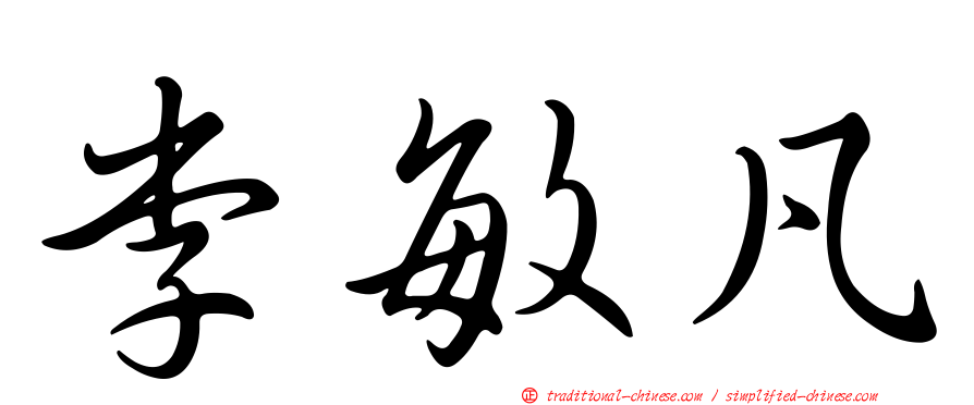 李敏凡