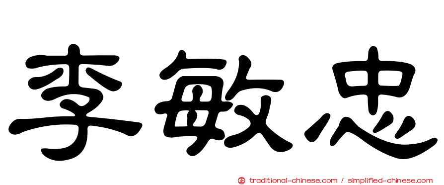 李敏忠