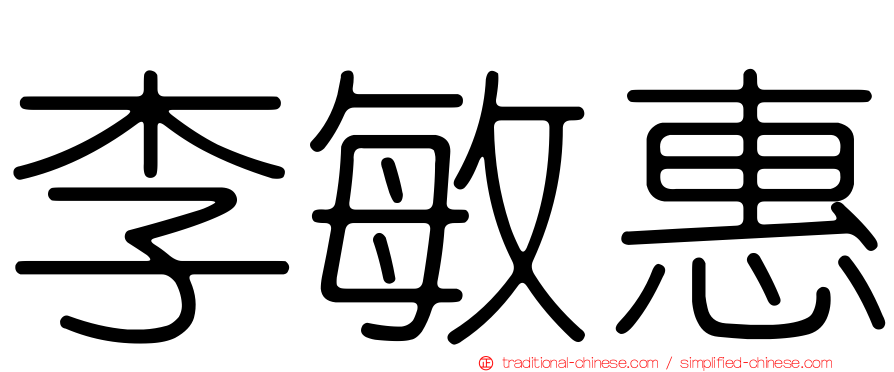 李敏惠