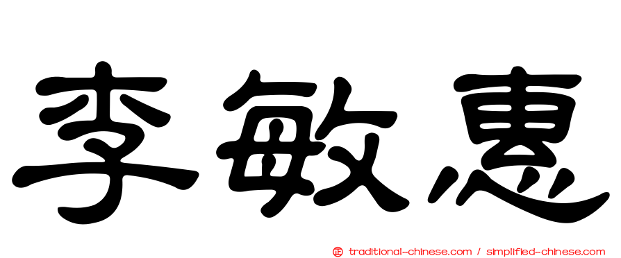 李敏惠