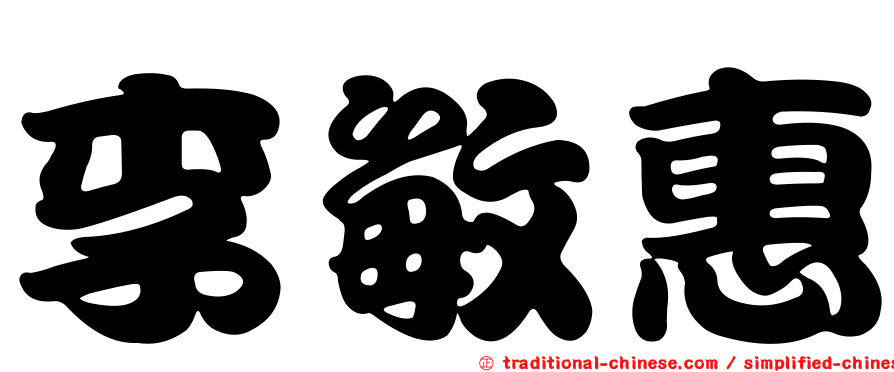 李敏惠
