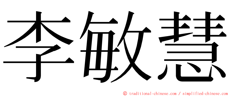 李敏慧 ming font
