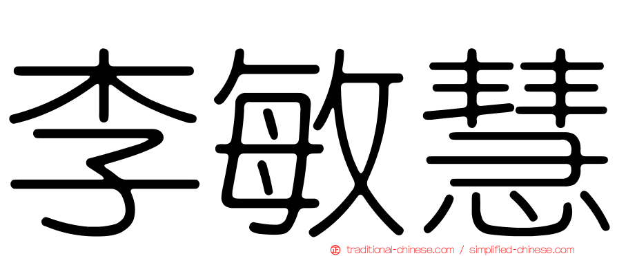 李敏慧