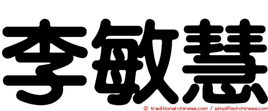 李敏慧