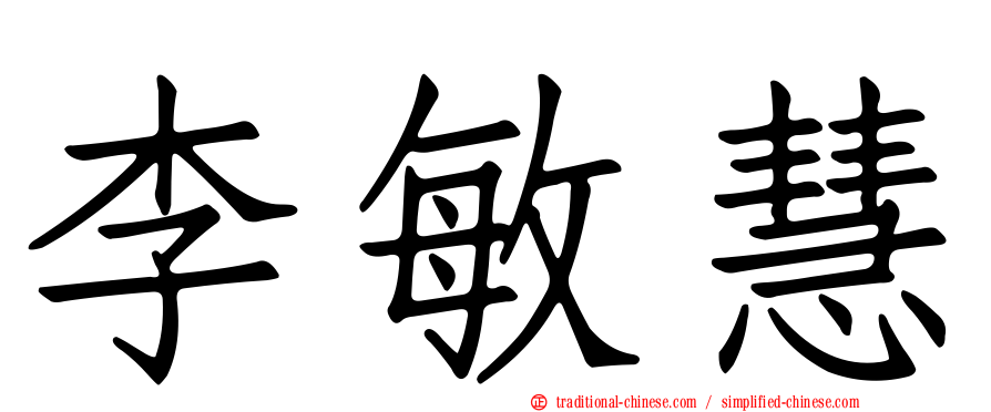 李敏慧