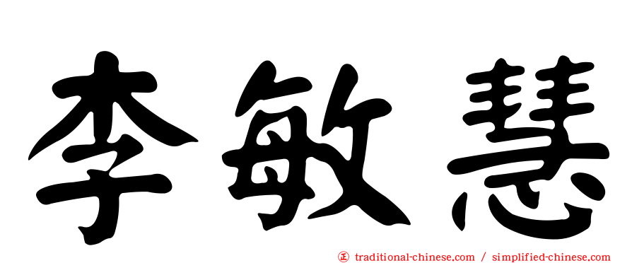 李敏慧