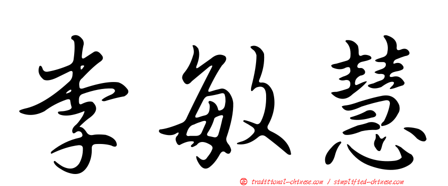 李敏慧