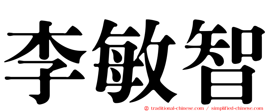 李敏智