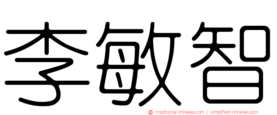 李敏智