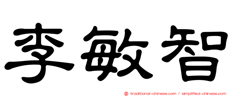 李敏智