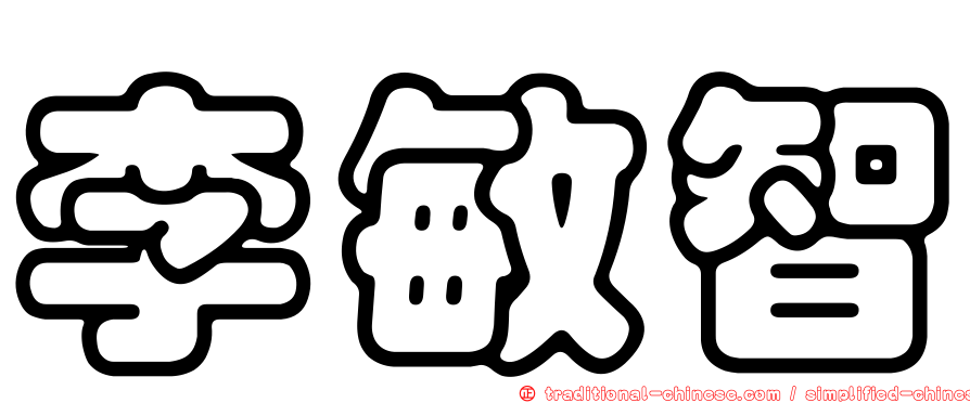 李敏智