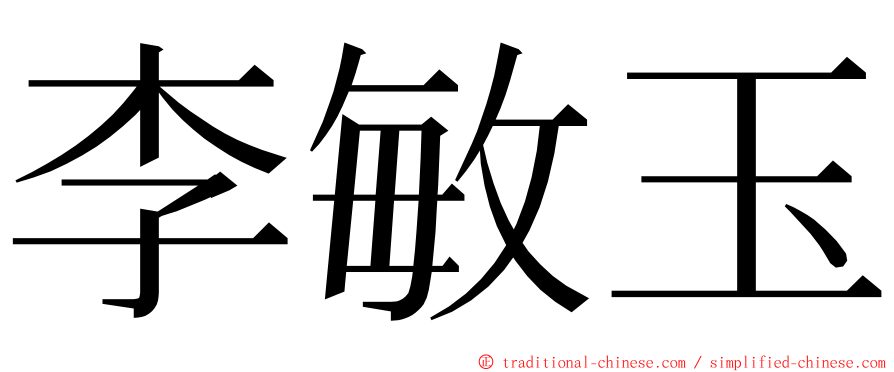 李敏玉 ming font