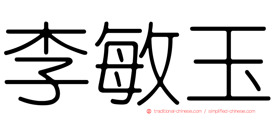 李敏玉