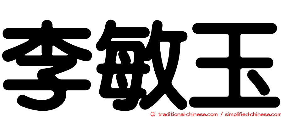 李敏玉