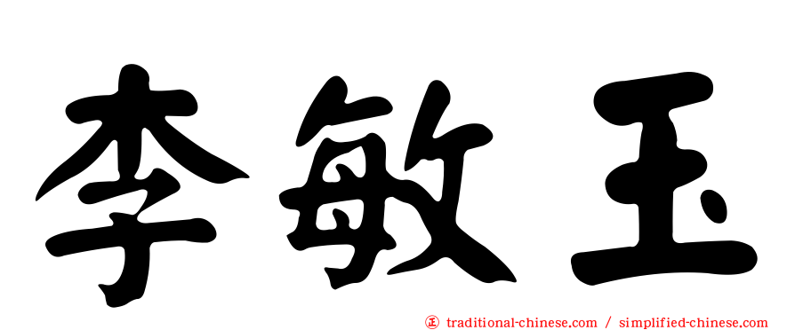 李敏玉