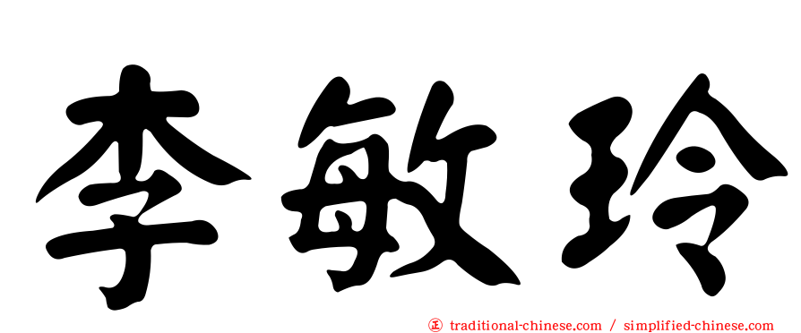 李敏玲