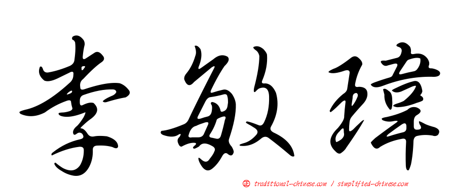 李敏瑋