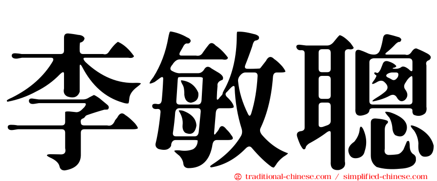 李敏聰