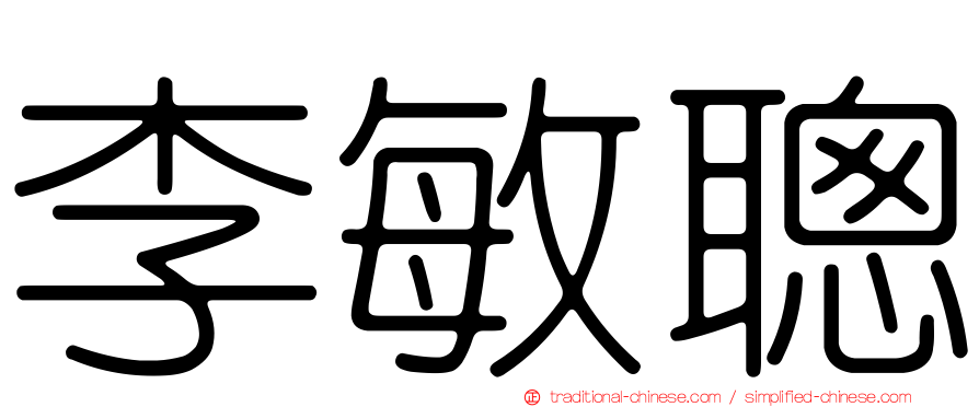 李敏聰
