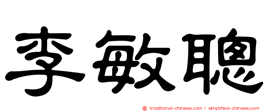 李敏聰