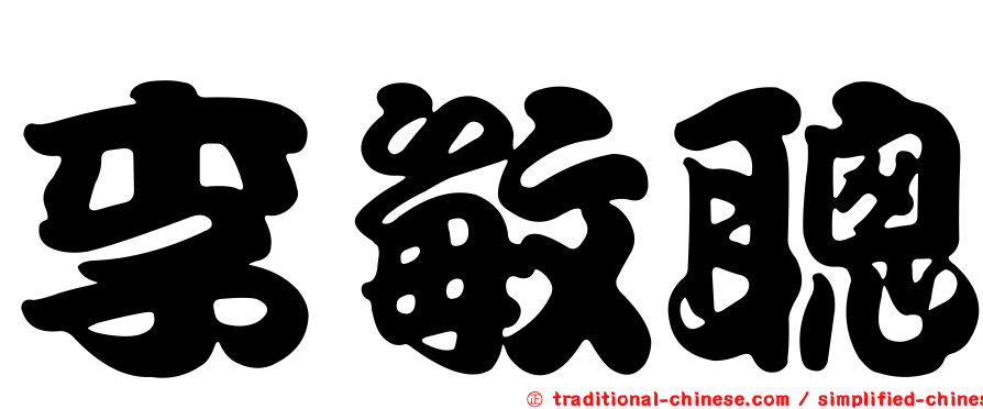 李敏聰