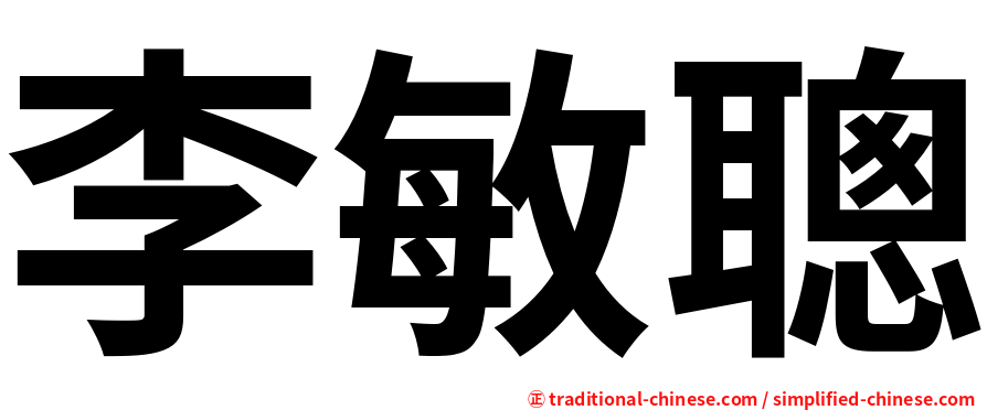 李敏聰