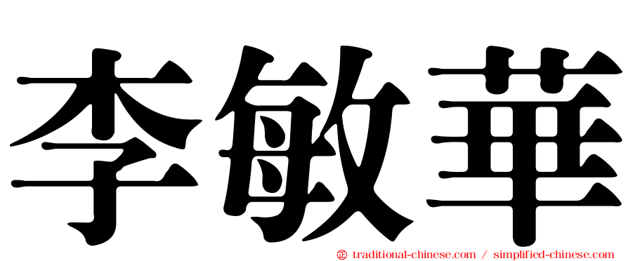 李敏華