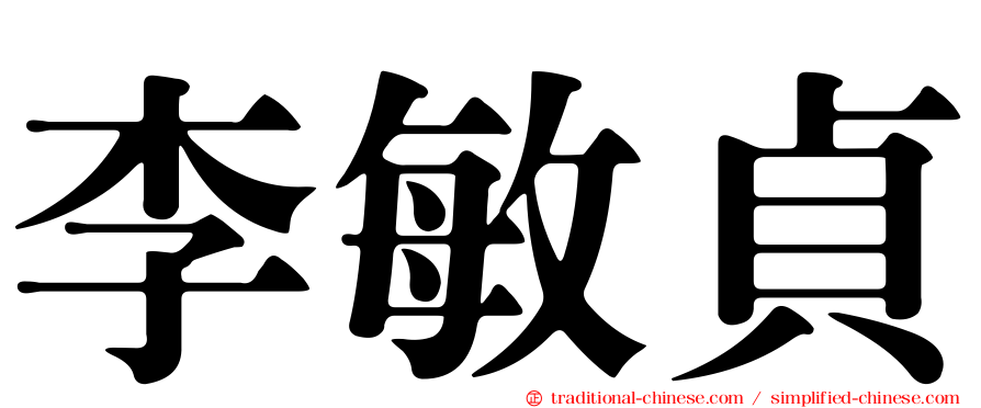 李敏貞