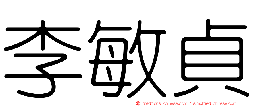 李敏貞