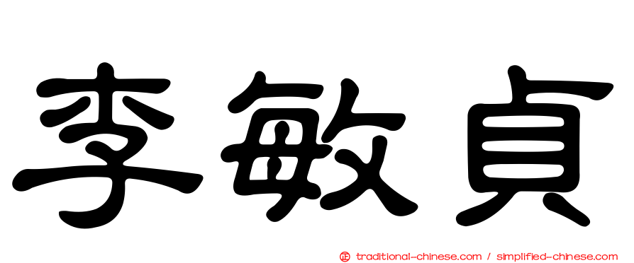 李敏貞