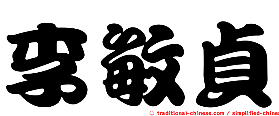 李敏貞