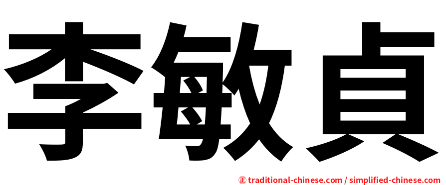 李敏貞