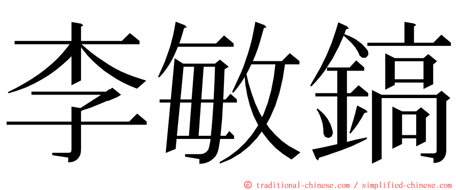 李敏鎬 ming font