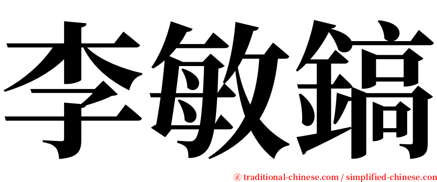 李敏鎬 serif font