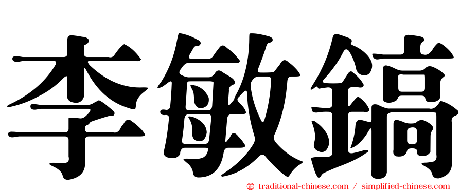 李敏鎬